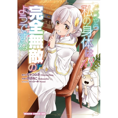 【コミック】どうやら私の身体は完全無敵のようですね(13)