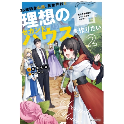 【小説】35歳独身山田、異世界村に理想のセカンドハウスを作りたい(2) ~異世界と現実のいいとこどりライフ~