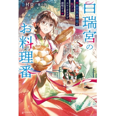 【小説】白瑞宮のお料理番 ~異世界の神様と飯テロスローライフを満喫する~