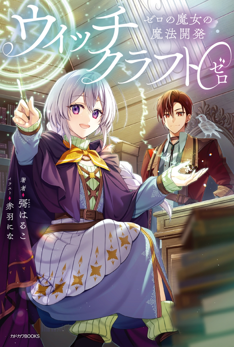 【小説】ウィッチクラフト0 ゼロの魔女の魔法開発