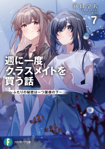 小説】週に一度クラスメイトを買う話(7) ～ふたりの秘密は一つ屋根の下 