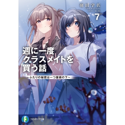 【小説】週に一度クラスメイトを買う話(7) ~ふたりの秘密は一つ屋根の下~