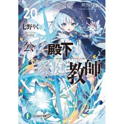 【小説】公女殿下の家庭教師(20) 暁告げし星杖