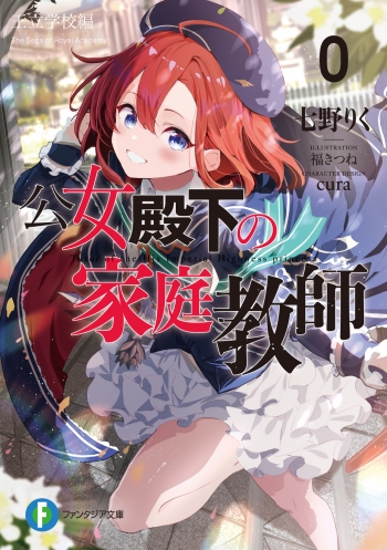 小説】公女殿下の家庭教師(0) 王立学校編 | アニメイト