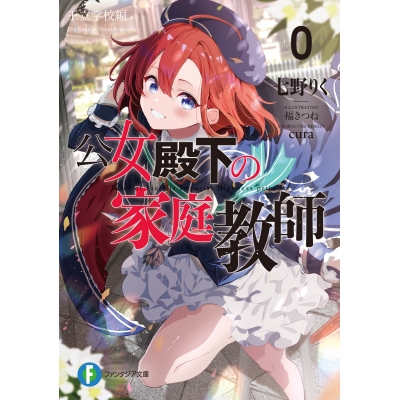 【小説】公女殿下の家庭教師(0) 王立学校編