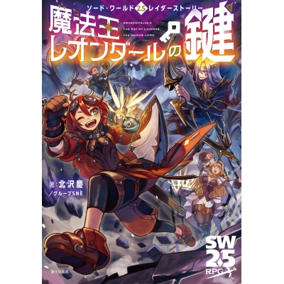 【その他(書籍)】ソード・ワールド2.5レイダーストーリー 魔法王レオンダールの鍵