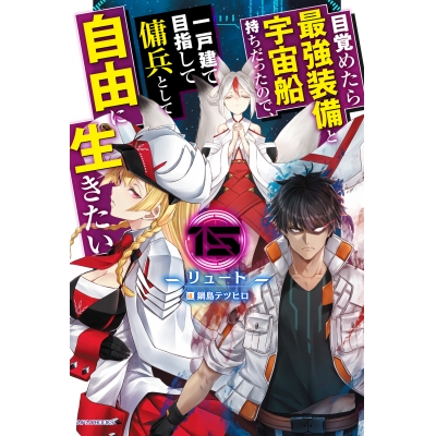 【小説】目覚めたら最強装備と宇宙船持ちだったので、一戸建て目指して傭兵として自由に生きたい(15)