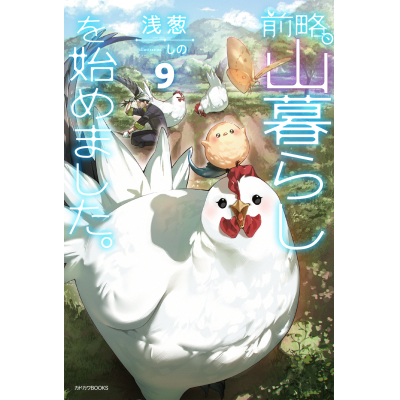 【小説】前略、山暮らしを始めました。(9)