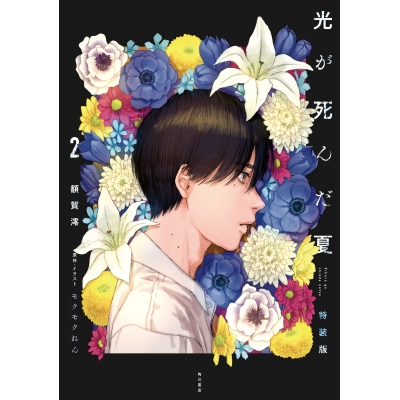 【小説】光が死んだ夏(2) 特装版