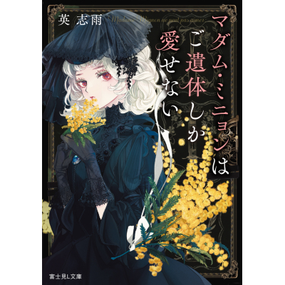 【小説】マダム・ミニョンはご遺体しか愛せない