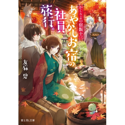 【小説】かくりよの宿飯 十三 あやかしお宿の社員旅行。