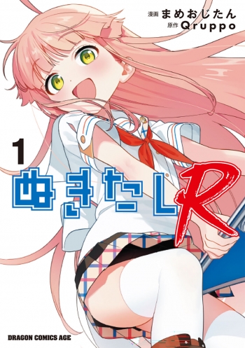 コミック】ぬきたしR(1) | アニメイト