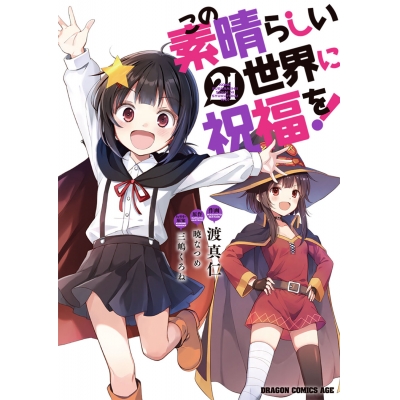 【コミック】この素晴らしい世界に祝福を!(21)