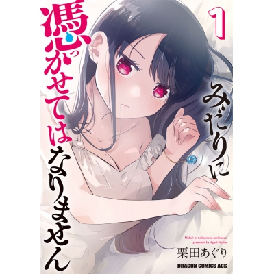 【コミック】みだりに憑かせてはなりません(1)