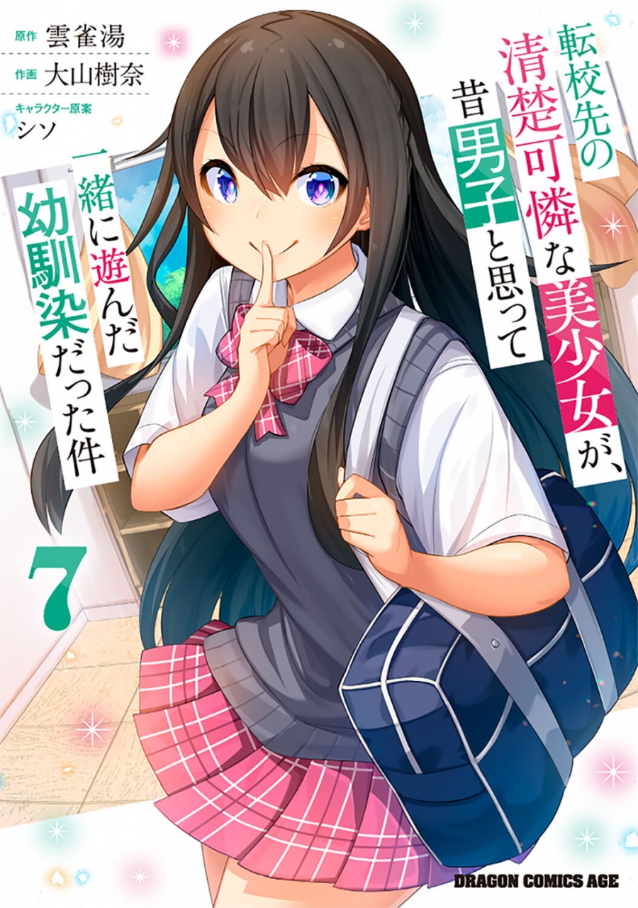 【コミック】転校先の清楚可憐な美少女が、昔男子と思って一緒に遊んだ幼馴染だった件(7)