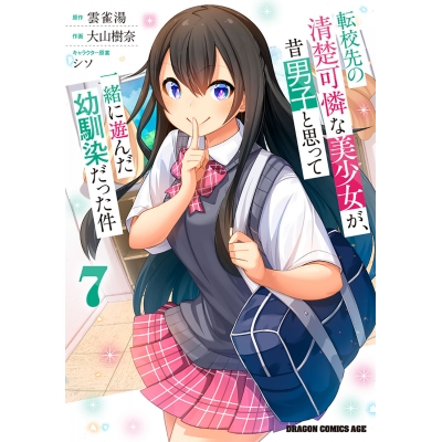 【コミック】転校先の清楚可憐な美少女が、昔男子と思って一緒に遊んだ幼馴染だった件(7)