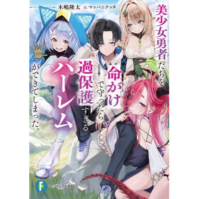【小説】美少女勇者たちを命がけで守ったら、過保護すぎるハーレムができてしまった。