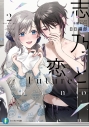 【小説】志乃と恋 Future2の画像