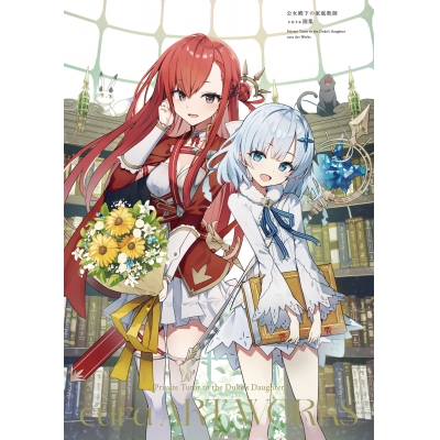 【画集・イラスト集】公女殿下の家庭教師 cura画集