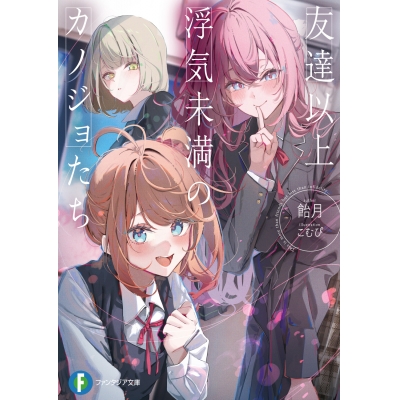 【小説】友達以上浮気未満のカノジョたち
