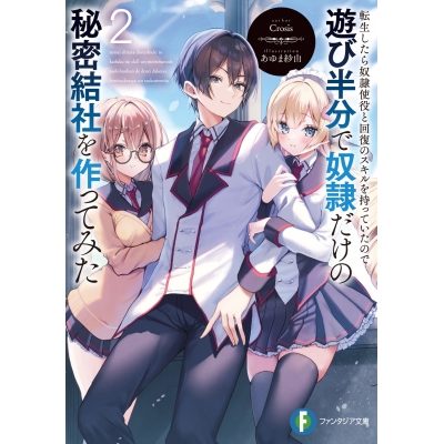 【小説】転生したら奴隷使役と回復のスキルを持っていたので遊び半分で奴隷だけの秘密結社を作ってみた(2)