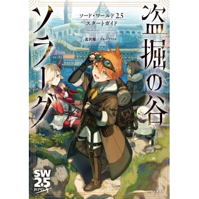 【その他(書籍)】ソード・ワールド2.5スタートガイド 盗掘の谷ソラーグ