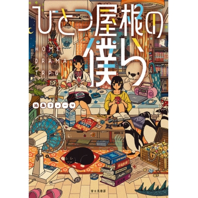 【その他(書籍)】ひとつ屋根の僕ら