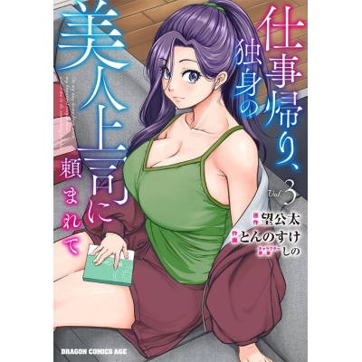 【コミック】仕事帰り、独身の美人上司に頼まれて(3)
