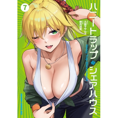 【コミック】ハニートラップ・シェアハウス(7)