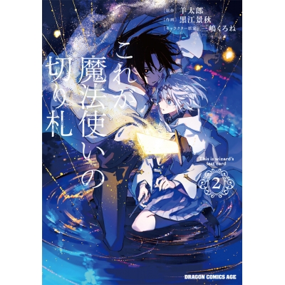 【コミック】これが魔法使いの切り札(2)