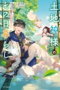 【小説】土地神様のその日暮らし ~異世界から帰ってきた神官のちょっと不思議なほのぼの現代ライフ~の画像