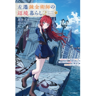 【小説】左遷錬金術師の辺境暮らし(2) 元エリートは二度目の人生も失敗したので辺境でのんびりとやり直すことにしました