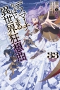 【小説】デスマーチからはじまる異世界狂想曲(33)の画像
