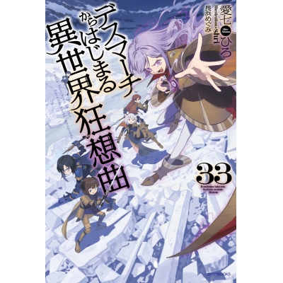 【小説】デスマーチからはじまる異世界狂想曲(33)
