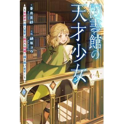 【小説】図書館の天才少女(4) ~本好きの新人官吏は膨大な知識で国を救います!~