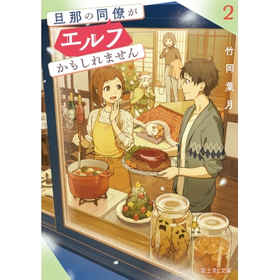【小説】旦那の同僚がエルフかもしれません(2)