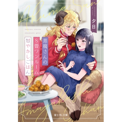 【小説】悪魔さんの8畳ワンルーム甘やかしごはん(1)