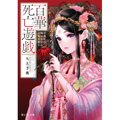 【小説】百華死亡遊戯 冷遇妃の瞳は後宮の命花を映す