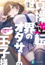 【小説】貞操逆転世界のオタサーの王子様の画像