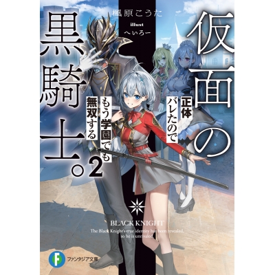 【小説】仮面の黒騎士。正体バレたのでもう学園でも無双する(2)