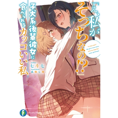 【小説】「え、私がそっちなの!?」子犬系後輩彼女に食べられるカッコいい私