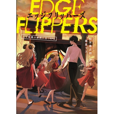【その他(書籍)】EDGE FLIPPERS 人と怪異の狭間に立つRPG