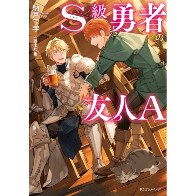 【小説】S級勇者の友人A