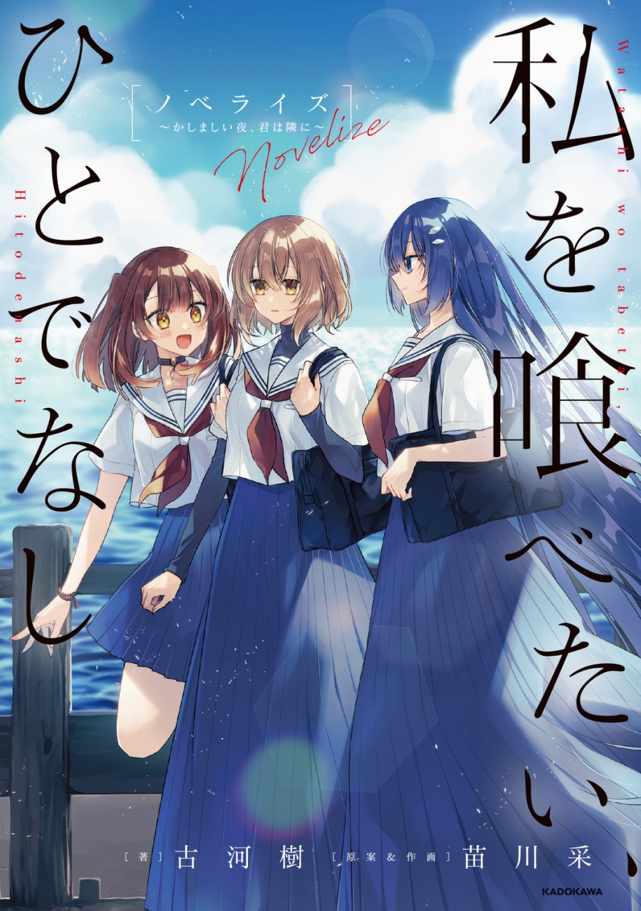 【小説】私を喰べたい、ひとでなし ノベライズ ~かしましい夜、君は隣に~