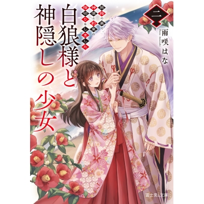 【小説】白狼様と神隠しの少女 二 旅路の果て、神使と約束の指切りをしました