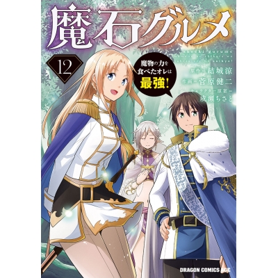 【コミック】魔石グルメ(12) 魔物の力を食べたオレは最強!