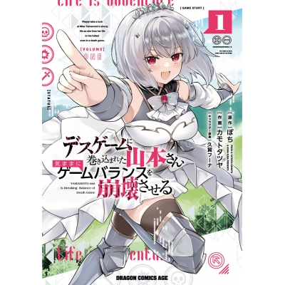 【コミック】デスゲームに巻き込まれた山本さん、気ままにゲームバランスを崩壊させる(1)