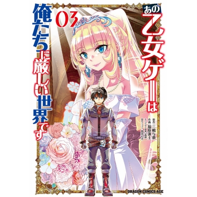 【コミック】あの乙女ゲーは俺たちに厳しい世界です(3)