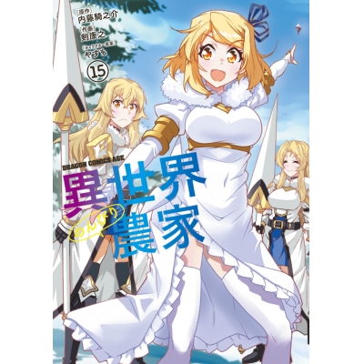 【コミック】異世界のんびり農家(15)