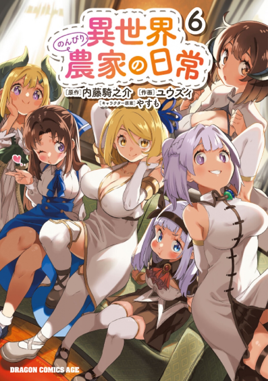【コミック】異世界のんびり農家の日常(6)
